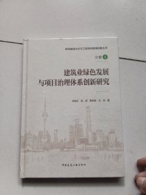 建筑业绿色发展与项目治理体系创新研究【未开封，精装】