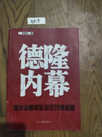 德隆内幕：挑战金融与实业的均衡极限