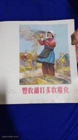 1953宣传画：丰收细打. 多收粮食 赵延年绘 （背面：学习苏联先进经验.建设我们的祖国 丁浩绘 1953年） 12开单页双面