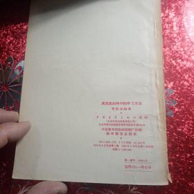 马克思和列宁的学习方法,
1957年,一版一印,
新疆八一农学院,新疆农业大学李国正老师的私人藏书有李国正老师的签名