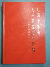 近四十年来孔子研究论文选编 精装1版1印