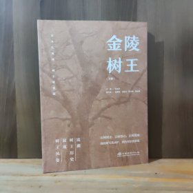 金陵树王(下册)【全新品相】