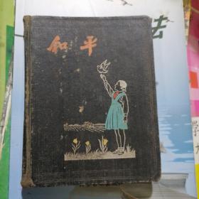 五十年代精装和平日记本（品相以图片为准）有早期风光插图