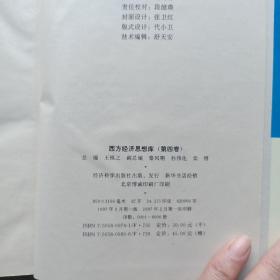 西方经济思想库（全四卷）精装，1997年一版一印