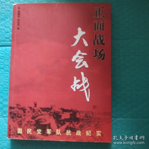 正面战场大会战：国民党军队抗战纪实