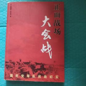 正面战场大会战：国民党军队抗战纪实