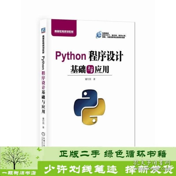 Python程序设计基础与应用