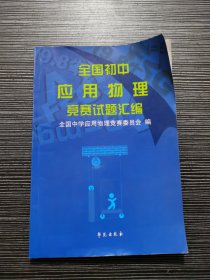 全国初中应用物理竞赛试题汇编