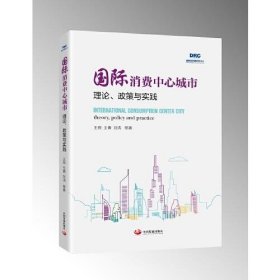 国际消费中心城市 : 理论、政策与实践【正版新书】