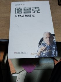 德鲁克管理思想研究（签赠本）