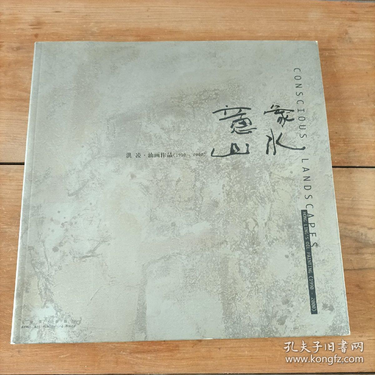 意象山水:洪凌油画作品:1990～2000:[中英文本]