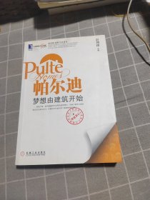 帕尔迪：梦想由建筑开始