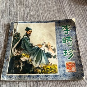 连环画 李时珍【40开，天津1978年一版一印】