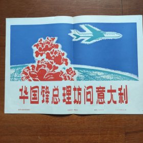 8开宣传页：1979年，华国锋总理访问意大利