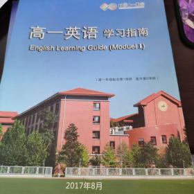 高一英语学习指南—1单元1