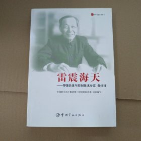 雷震海天：导弹总体与控制技术专家黄纬禄