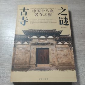 古寺之谜