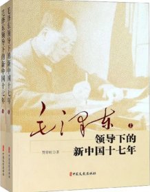 毛泽东领导下的新中国十七年(上下册) 自藏书未翻阅
