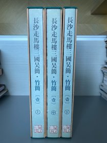 长沙走马楼三国吴簡·竹簡（壹）（上、中、下）