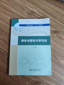 弹性与塑性力学引论（普通高等教育“十三五”规划教材）