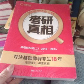 2024版《考研真相 真题解析篇（二）》英语（二）