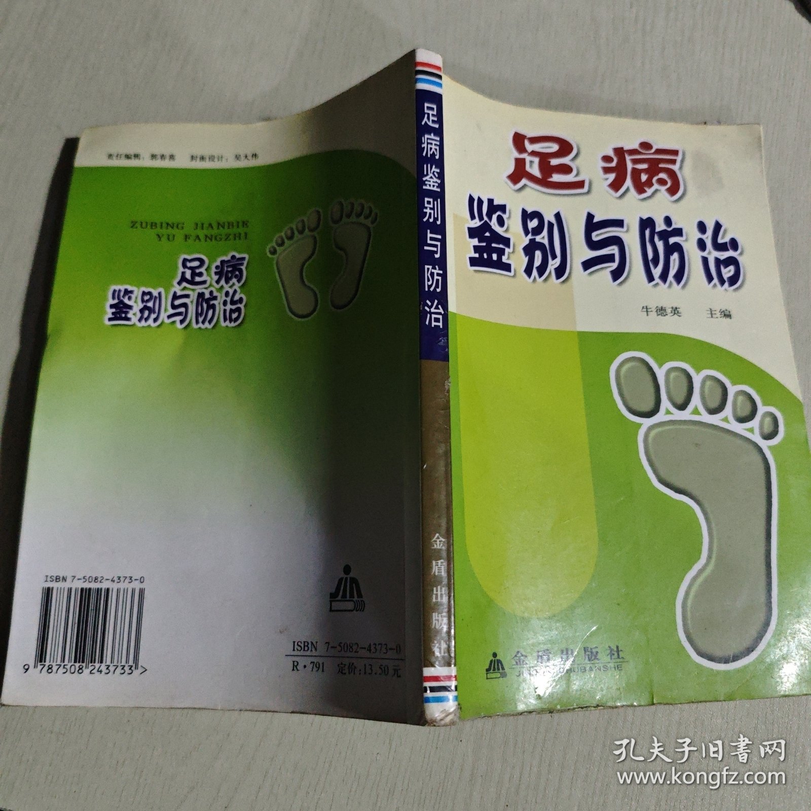 足病鉴别与防治