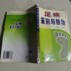 足病鉴别与防治