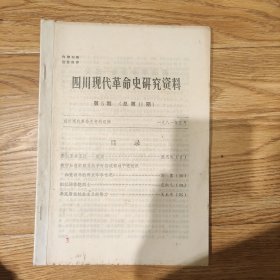 《四川现代革命史研究资料》第5期(总第11期)1981年11月