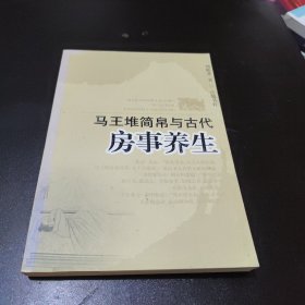 马王堆简帛与古代房事养生