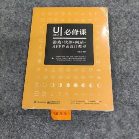 UI设计必修课：游戏+软件+网站+APP界面设计教程（全彩）普通图书/艺术9787121317736