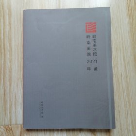 岭南美术馆 岭南画院 2021年鉴