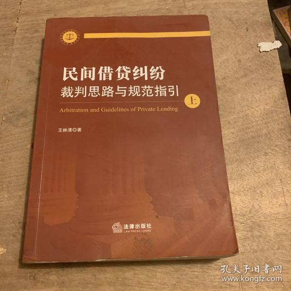 民间借贷纠纷裁判思路与规范指引(上下册）(最高人民法院民间借贷司法解释起草人独奉)