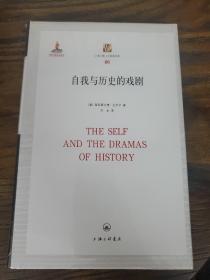 自我與歷史的戲劇