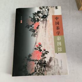 中国茶学彩图馆