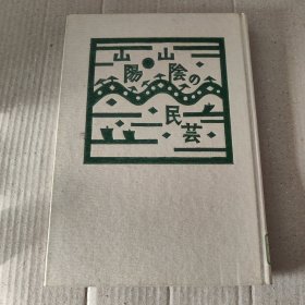 日文：山陽山陰の民芸