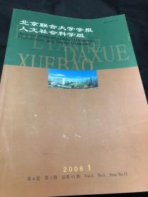 北京联合大学学报人文社会科学版2006年第一期