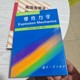 爆炸力学——《近代兵器力学》丛书（几乎全新别的地方干净）