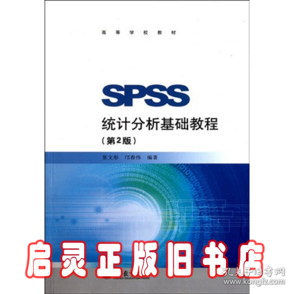 SPSS统计分析基础教程