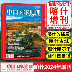 现货 中国国家地理2024年5月出版 喀什增刊