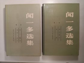 闻一多选集 第一 二卷(1987年)精装
