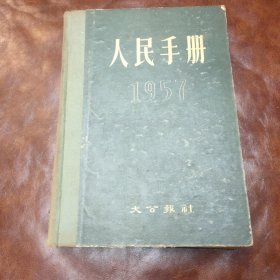 人民手册 1957 (精装，馆藏书)1957年一版一印