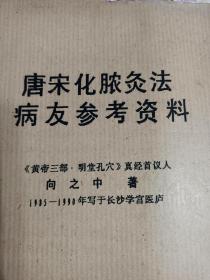 唐宋化脓灸法病友参考资料 ——少见中医资料，内容丰富！在23年9月杂书箱子里！慎重下单，非诚勿扰！