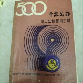 500个怎么办职工法律咨询手册