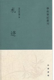 札迻 中华书局 9787101003741
