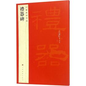 礼器碑/中国碑帖名品 毛笔书法 本社编