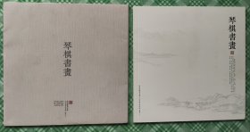 框1一1，琴棋书画，特种邮票本册