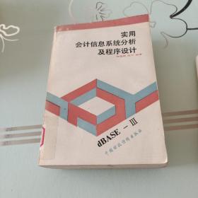 实用会计信息系统分析及程序设计(包邮)