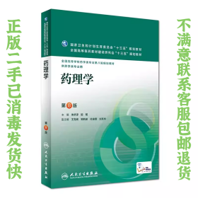 药理学 第八版 朱依谆 人民卫生出版社 9787117220279
