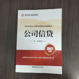 银行业专业人员职业资格考试教材2021（原银行从业资格考试） 公司信贷(初、中级适用)(2021年版)