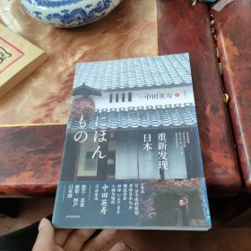 重新发现日本